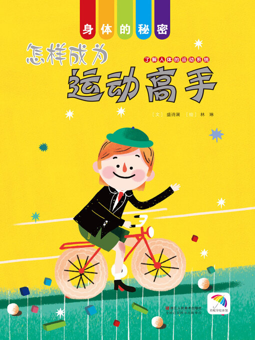 Title details for 怎样成为运动高手 by 盛诗澜 - Available